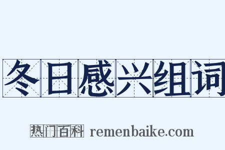 冬日感兴组词是什么意思的图片